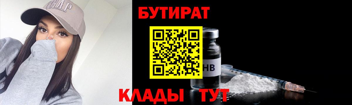 Бутират бутик  Вход с VPN  Вязьма 